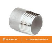 Ниппель нержавеющий Ду 10 3/8'' AISI 310S